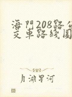 海门208路公交车路线图