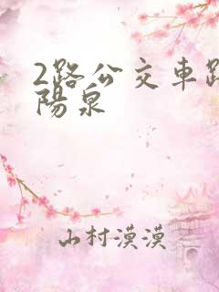 2路公交车路线阳泉