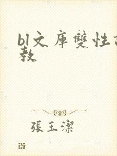 bl文库双性调教