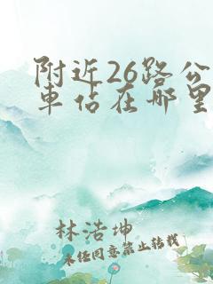 附近26路公交车站在哪里