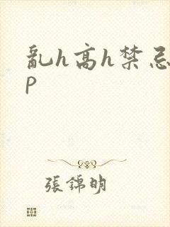 乱h高h禁忌np 乱h高h禁忌np