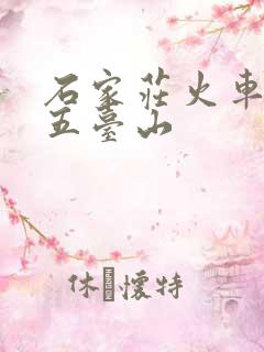 石家庄火车站去五台山