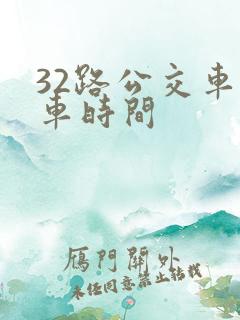 32路公交车发车时间