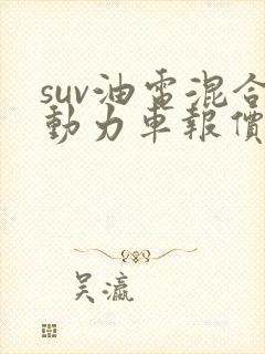 suv油电混合动力车报价