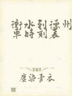衡水到德州公交车时刻表