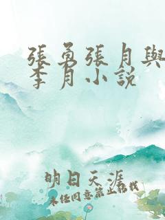 张勇张月与张勇李月小说 张勇张月与张勇李月小说