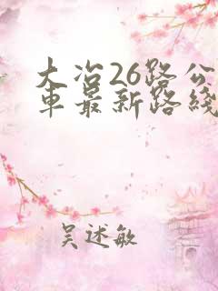 大冶26路公交车最新路线和时间表