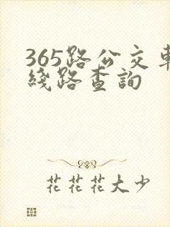 365路公交车线路查询