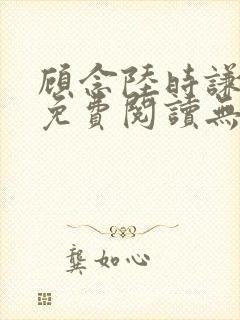 顾念陆时谦小说免费阅读无弹窗