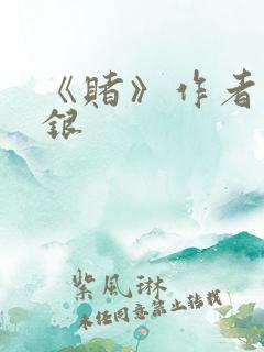 《赌》作者木口银