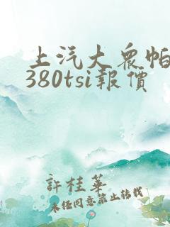 上汽大众帕萨特380tsi报价