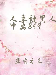 人妻被黑人巨大中出849