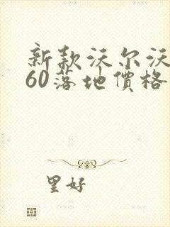 新款沃尔沃xc60落地价格