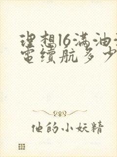 理想l6满油满电续航多少公里 理想l6满油满电续航多少公里
