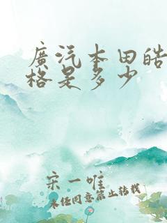 广汽本田皓影价格是多少 广汽本田皓影价格是多少