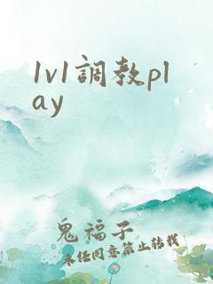 1v1调教play