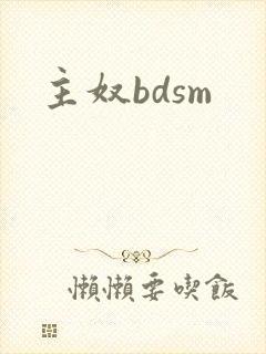 主奴bdsm