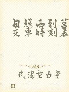 日照西到莒县公交车时刻表