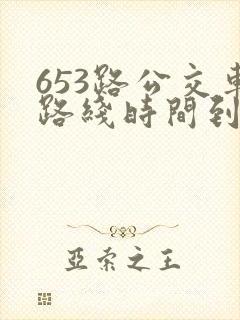 653路公交车路线时间到站时间表