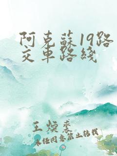 阿克苏19路公交车路线