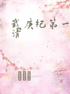 武庚纪第一季高清