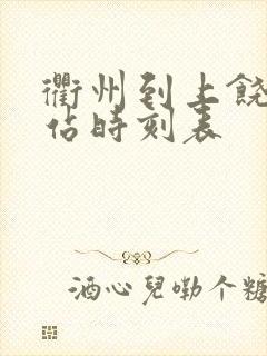 衢州到上饶火车站时刻表