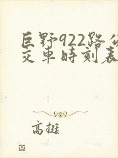 巨野922路公交车时刻表