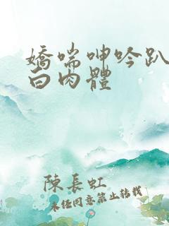 娇喘呻吟趴在雪白肉体