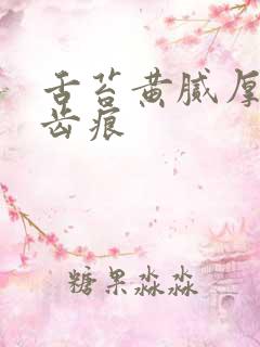 舌苔黄腻厚两边齿痕