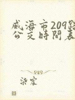 威海市209路公交时间表