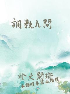调教h问