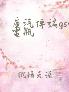 广汽传祺gs4电瓶