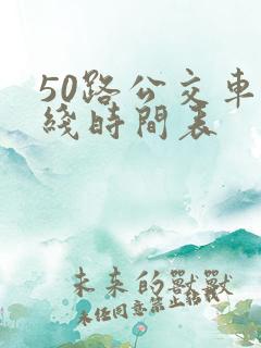 50路公交车路线时间表