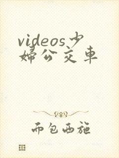 videos少妇公交车