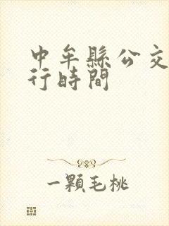 中牟县公交车运行时间