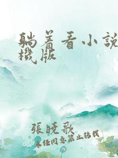 躺着看小说网手机版