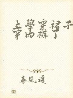 上学穿裙子忘记穿内裤了