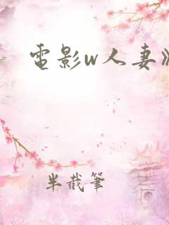 电影w人妻》