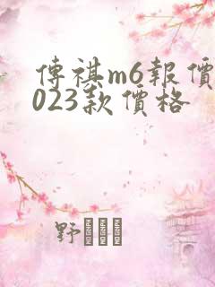 传祺m6报价2023款价格