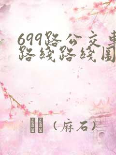 699路公交车路线路线图