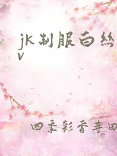 jk制服白丝av