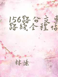 156路公交车路线全程站点