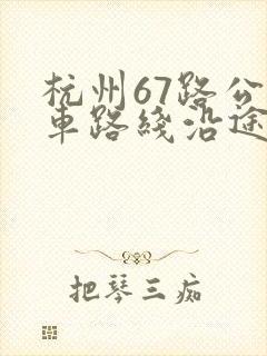 杭州67路公交车路线沿途站名