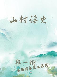 山村淫史