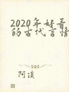 2020年好看的古代言情小说