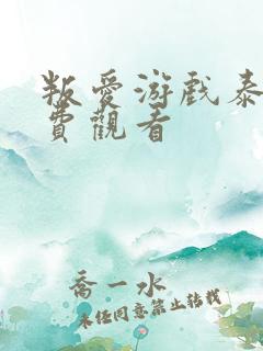 叛爱游戏泰剧免费观看