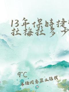 13年保时捷帕拉梅拉多少钱