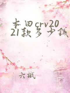 本田crv2021款多少钱