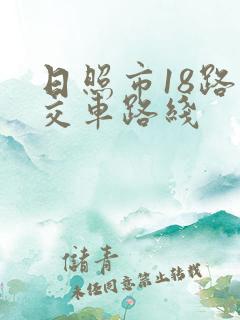 日照市18路公交车路线