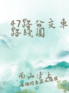 47路公交车站路线图